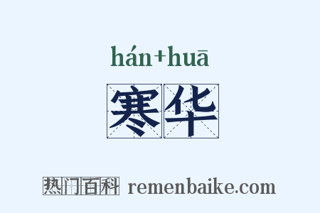 寒华是什么意思的图片